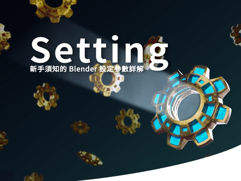 新手須知的Blender 3D 設定參數詳解 Datavideo Virtual Set Royalty 